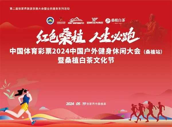 来贺龙元帅故里，跑马攀岩喝白茶