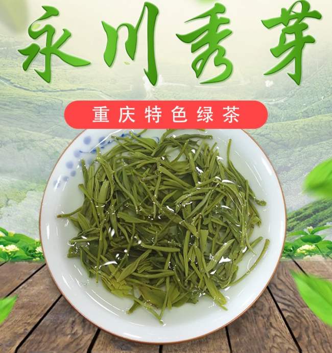 重庆特产永川秀芽茶怎么样，永川秀芽茶图片简介