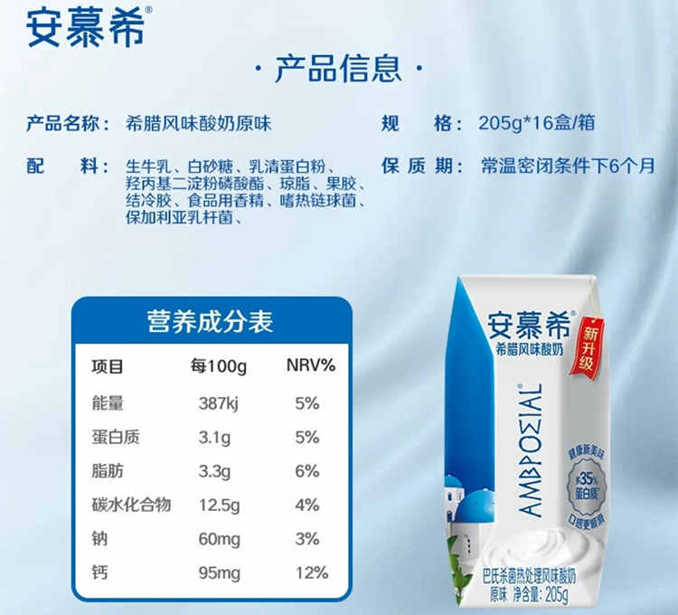 安慕希?原味配料表及保质期多久，伊利安慕希希腊风味酸奶原味205g