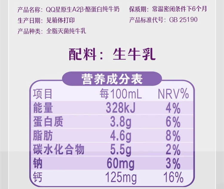 QQ星儿童A2β纯牛奶配料表及保质期多久，伊利QQ星儿童A2β纯牛奶原生酪蛋白
