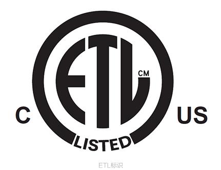 ETL认证:北美市场准入的安全标签,ETL认证申请流程与资料