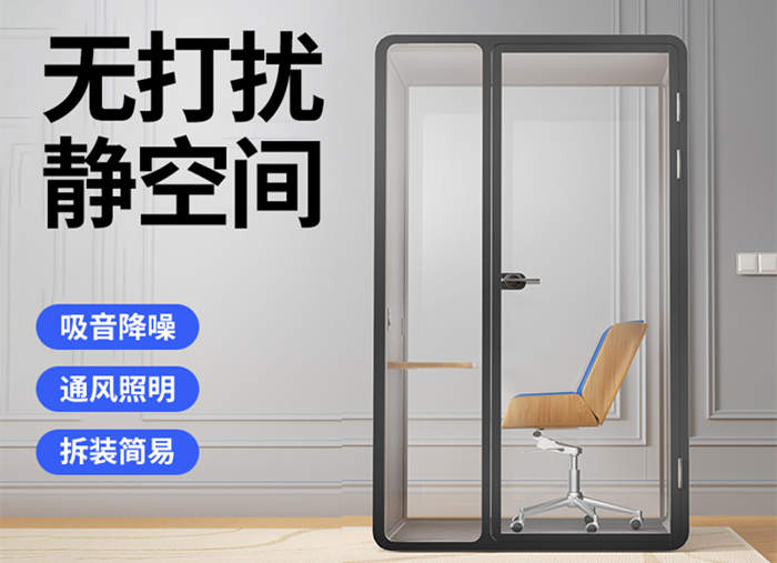隔音房移动电话亭静音仓办公室直播间睡眠仓